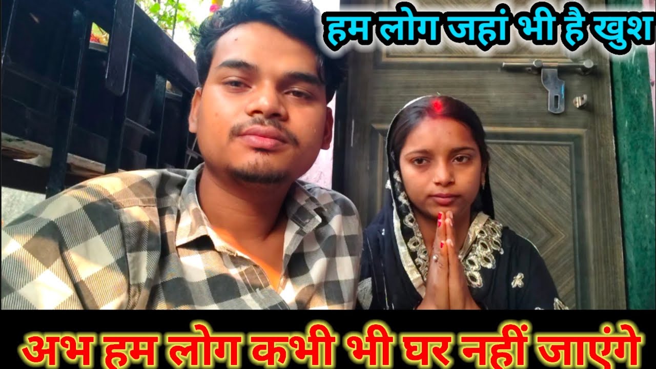 हम लोग जहां भी हैं बहुत खुश है//अभ हम लोग कभी भी घर नहीं जाएंगे #newvideo 