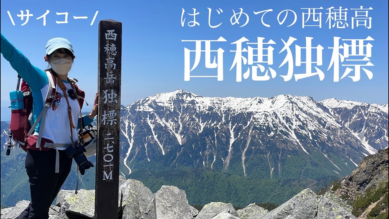 【夫婦登山】絶景の西穂独標 | 新穂高ロープウェイから行く北アルプス日帰り登山
