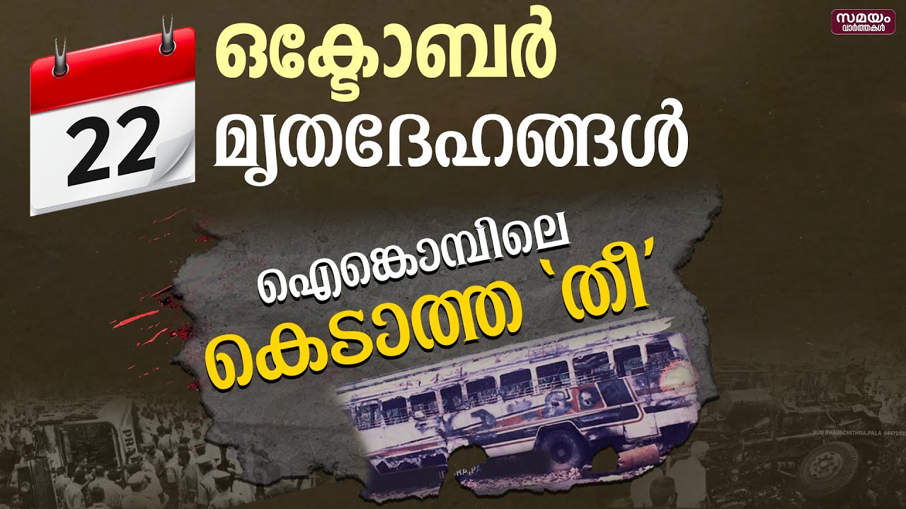 #ഐങ്കൊമ്പ് ബസ് അപകടം,അറിയാക്കഥകൾ | Ainkombu bus