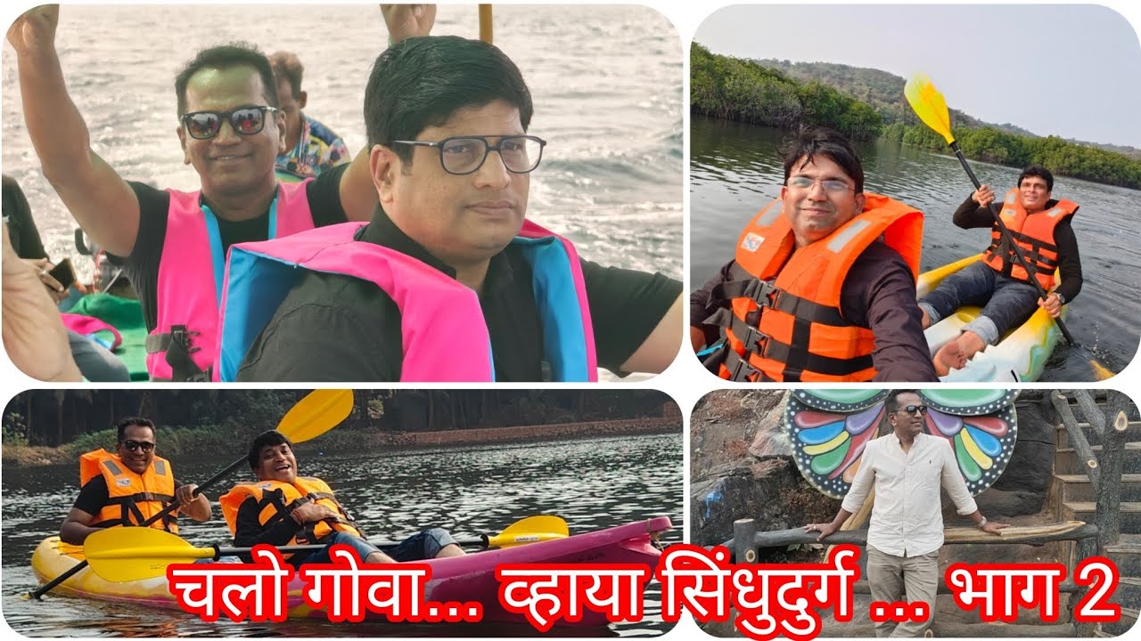 चलो गोवा.... व्हाया सिंधुदुर्ग... भाग 2 
