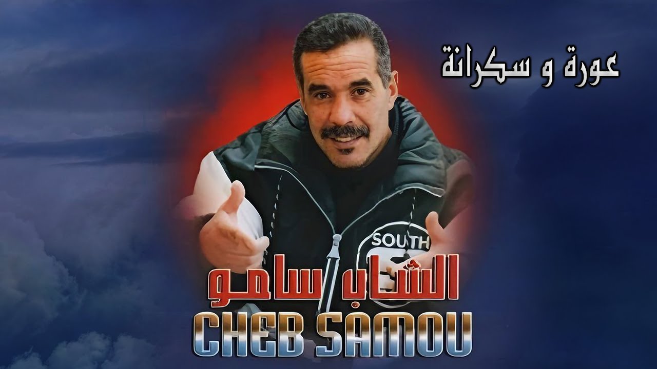 Cheb Samou Lahnin - Aawra Wsekrana | الشاب سامو الحنين - عورة و سكرانة