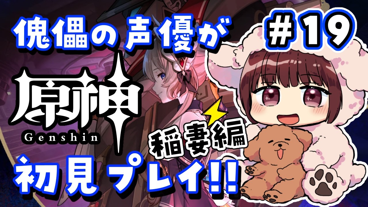 【#原神】#19  傀儡サンドローネ役の声優が完全初見でプレイしてみる！！【声優 本多真梨子】