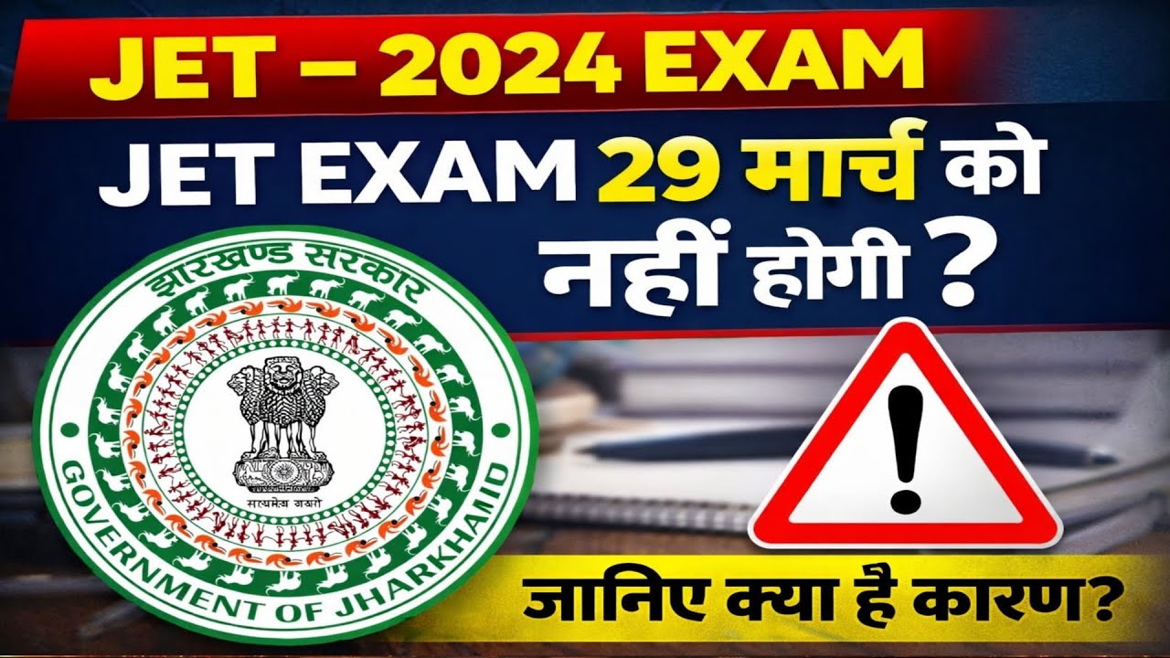 JET EXAM 29 मार्च को नहीं होगी? जानिए क्या है कारण?