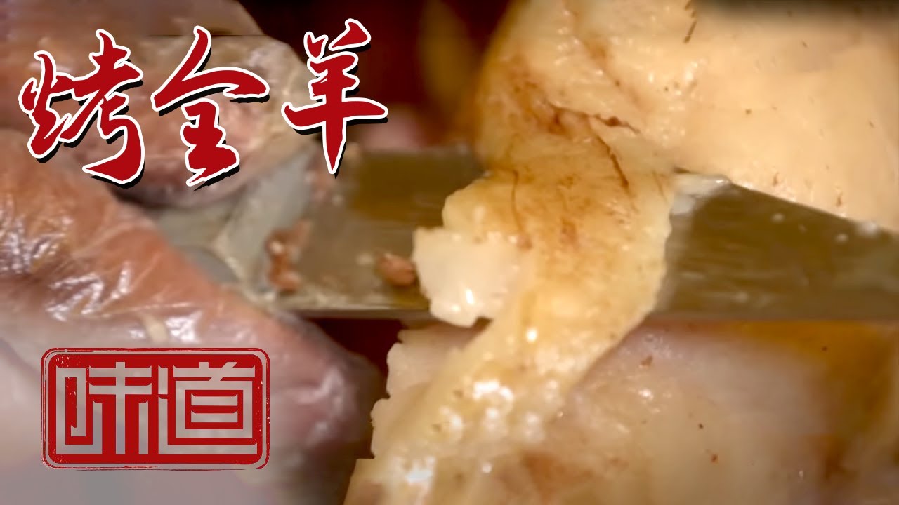 《味道》Hi 吃了么！烤全羊 烤全牛 乌查宴 邀你品尝内蒙古美食 寻味内蒙古&mdash;&mdash;元旦有味道&middot;家乡好风味 EP1 20210101 | 美食中国 Tasty China