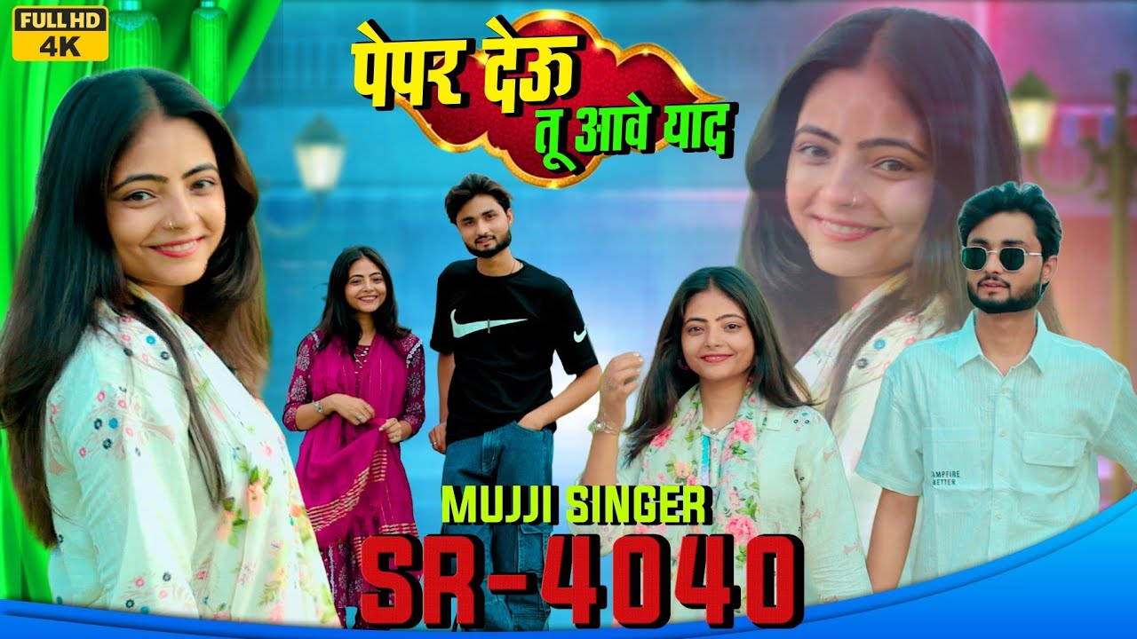 SR.4040 Mujji Singer Adbar /// 4k Video Song /// पेपर देऊ तू आवे मेरे याद / मनीष स्टूडियो 9991514846