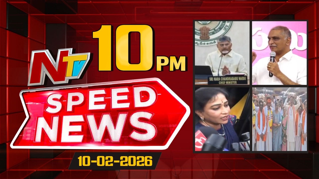 Speed News | 10 PM News Headlines | 11-02-2026 | NTV Telugu