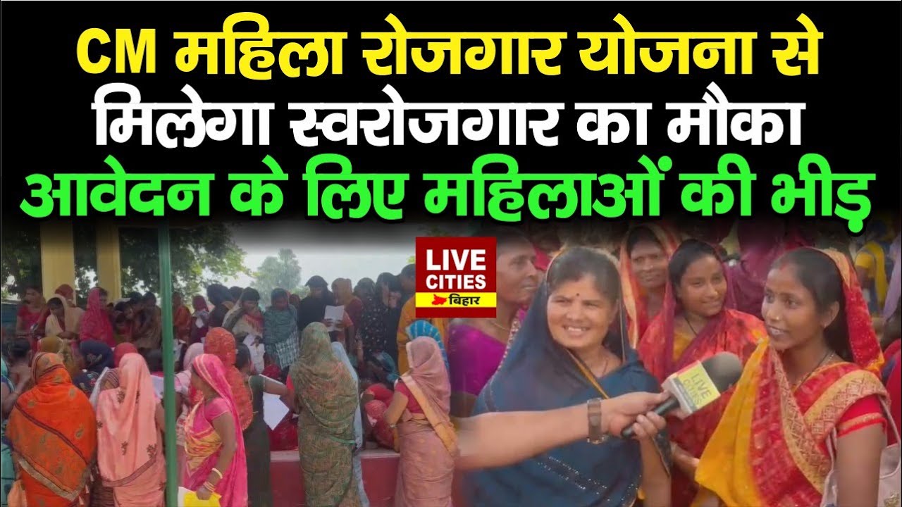 Mukhyamantri Mahila Rojgar Yojana के लिए आवेदन शुरू, Samastipur में महिलाओं की भीड़...