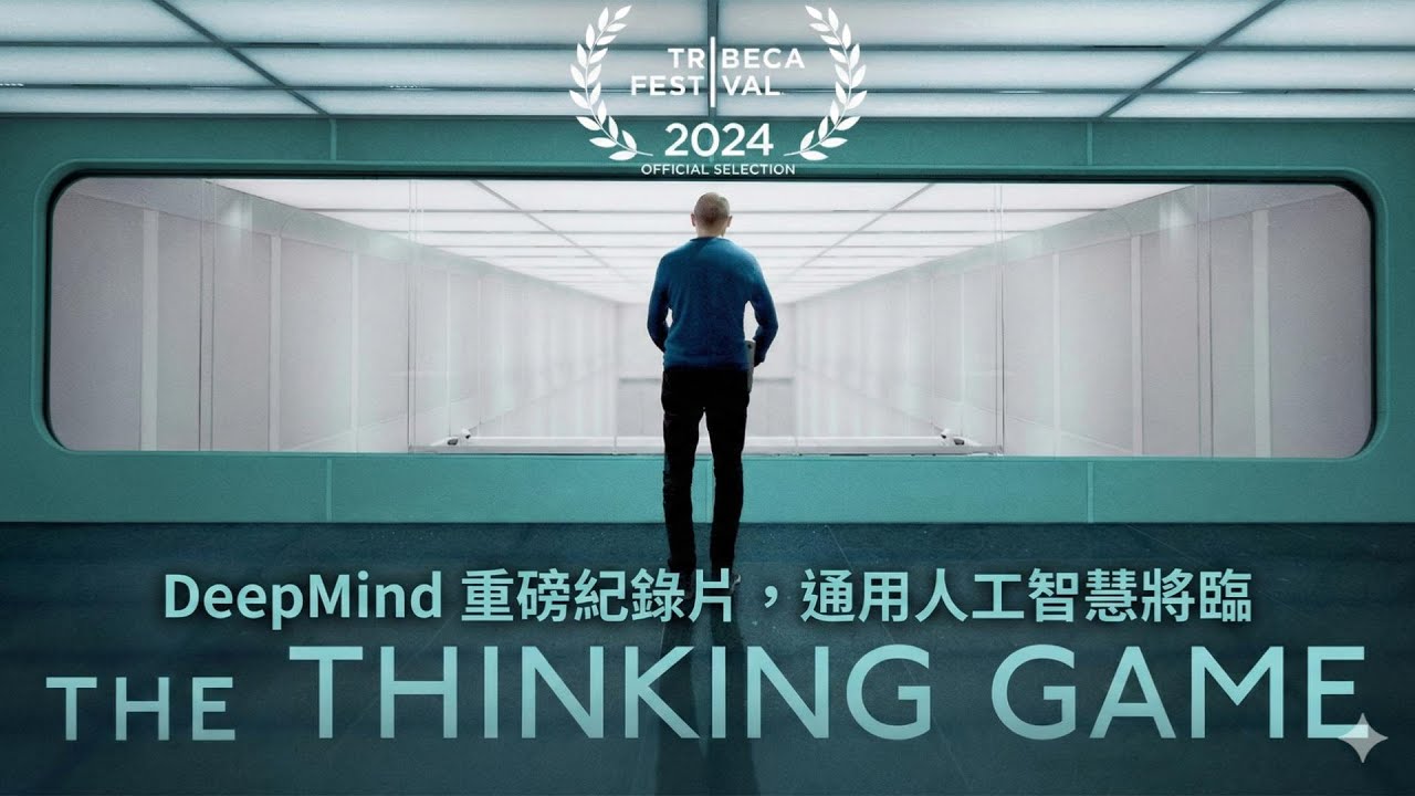 DeepMind 重磅紀錄片 The Thinking Game，通用人工智慧將臨