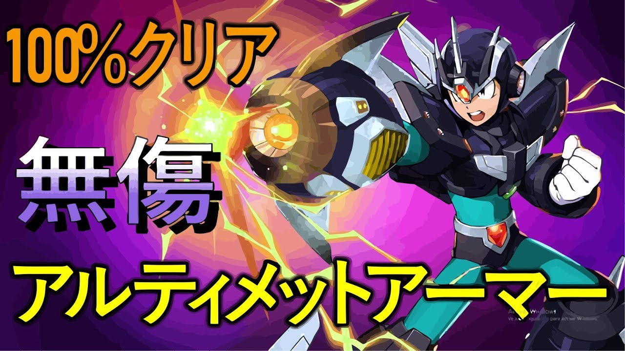 ロックマンX6 / アルティメットアーマー  100% 