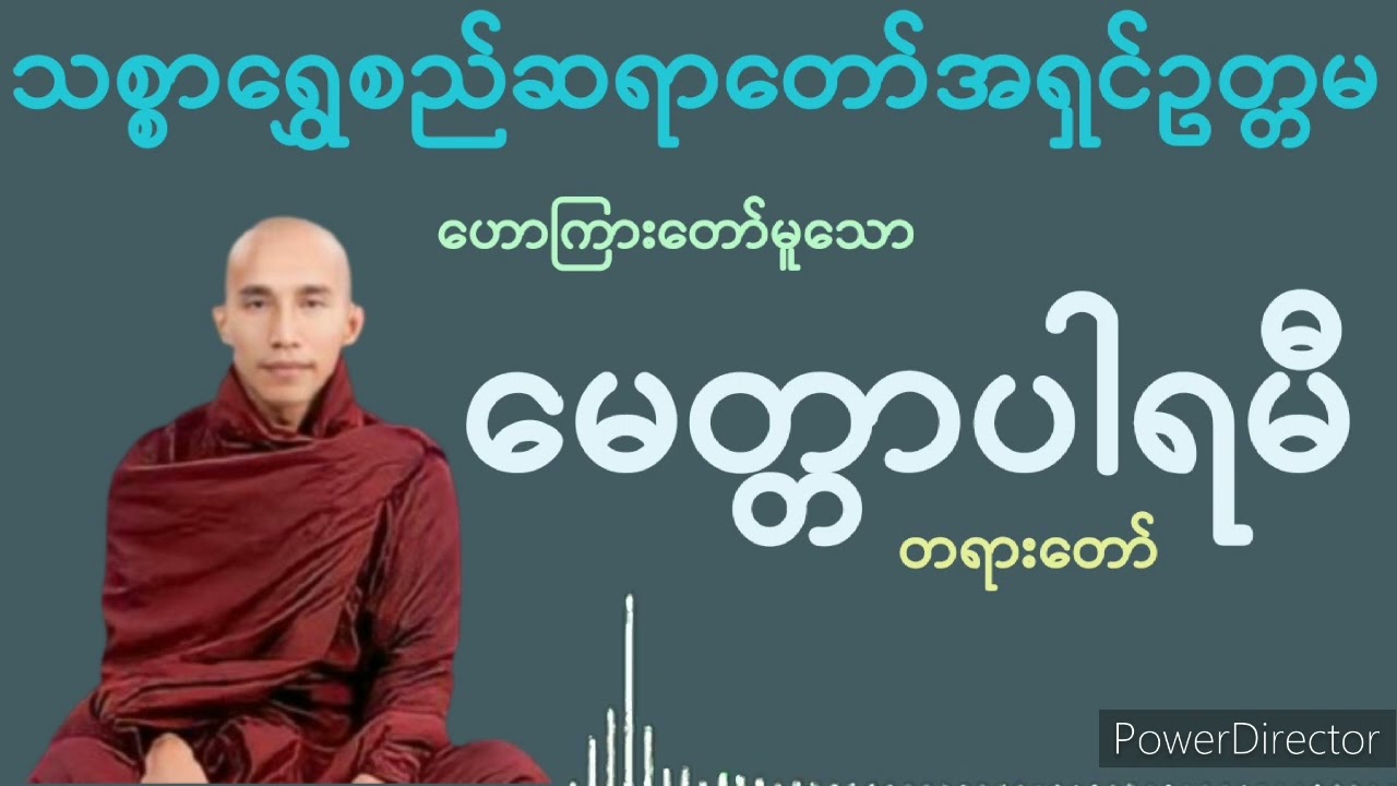 မေတ္တာပါရမီ