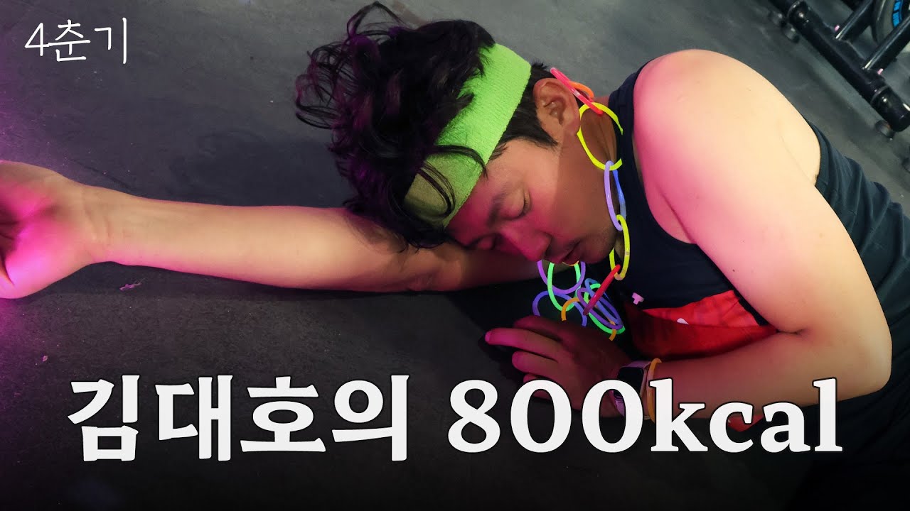 자전거에 올라타 음악을 지배하는 김대호, 클럽 같다며 흥에 몸을 맡겨봤지만 1시간 만에 쓰러진 건에 대하여 / 4춘기 EP.28