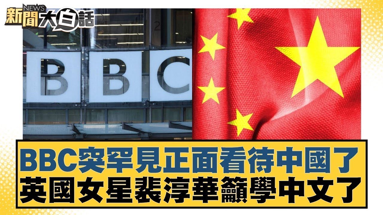 BBC突罕見正面看待中國了 英國女星裴淳華籲學中文了【#新聞大白話】20260201-10｜#邱毅 #楊永明 #栗正傑 @tvbstalk