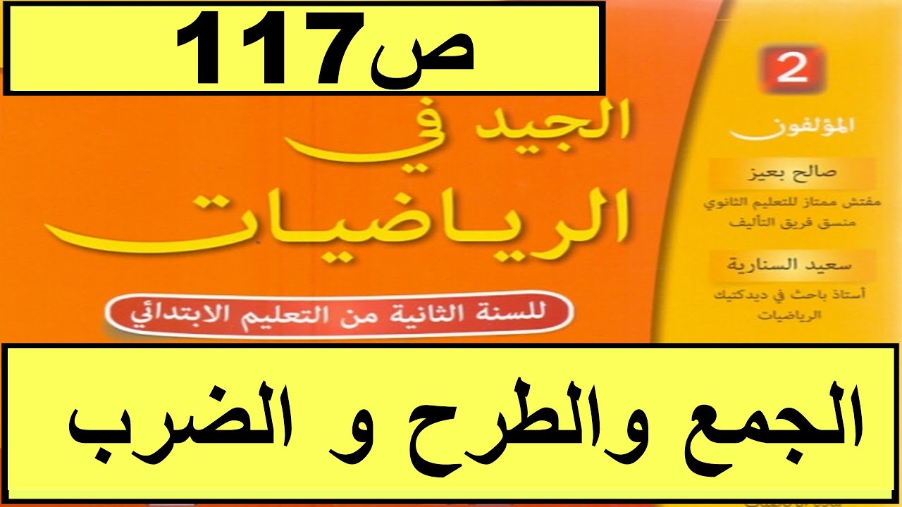 الجمع و الطرح و الضرب 3 ص 117 الجيد في الرياضيات المستوى الثاني