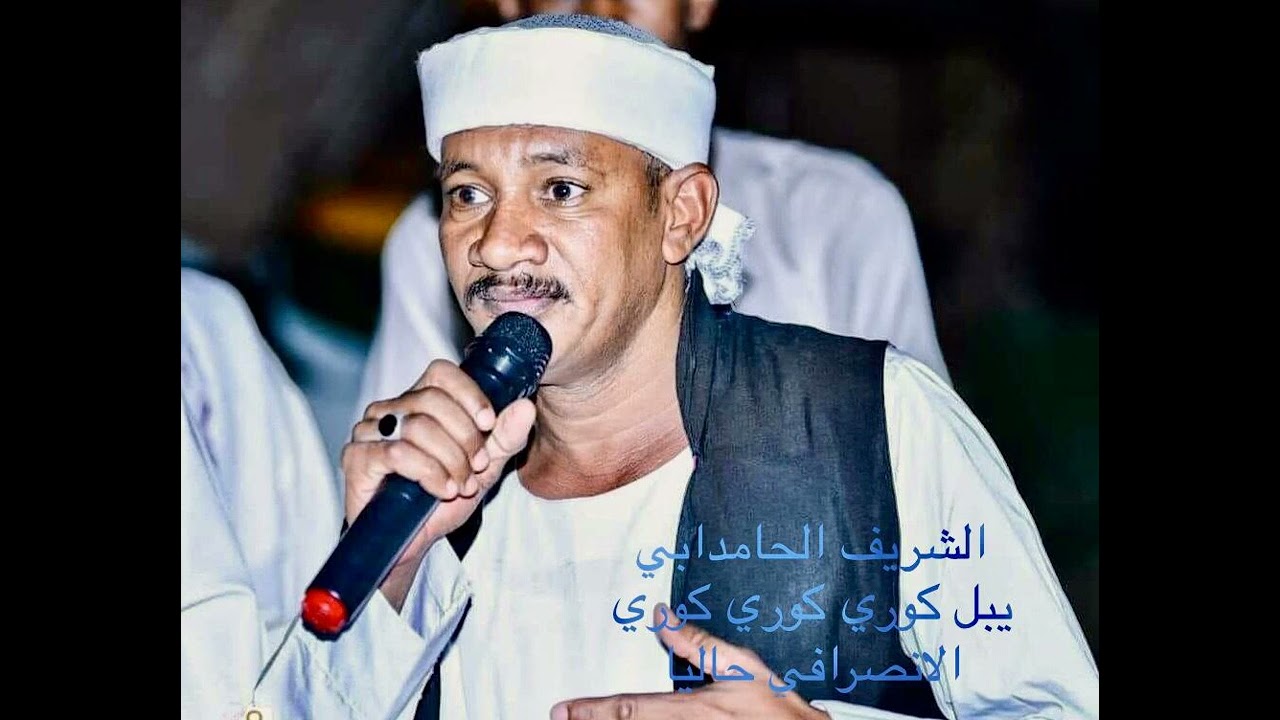 الشريف الحامدابي عن الانصرافي