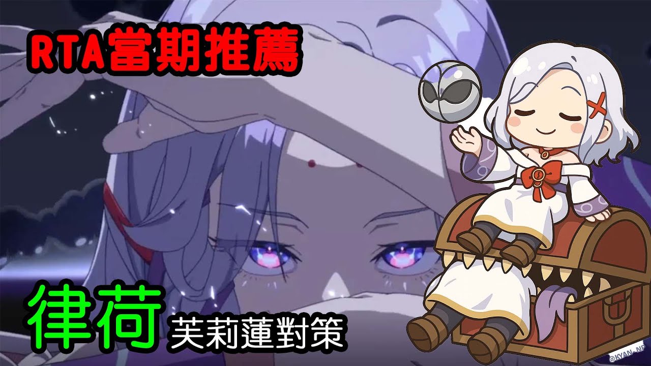 【第七史詩｜Epic Seven】律荷RTA單角運用法｜芙莉蓮對策＆BP構成攻略｜葬送のフリーレンコラボ対戦！
