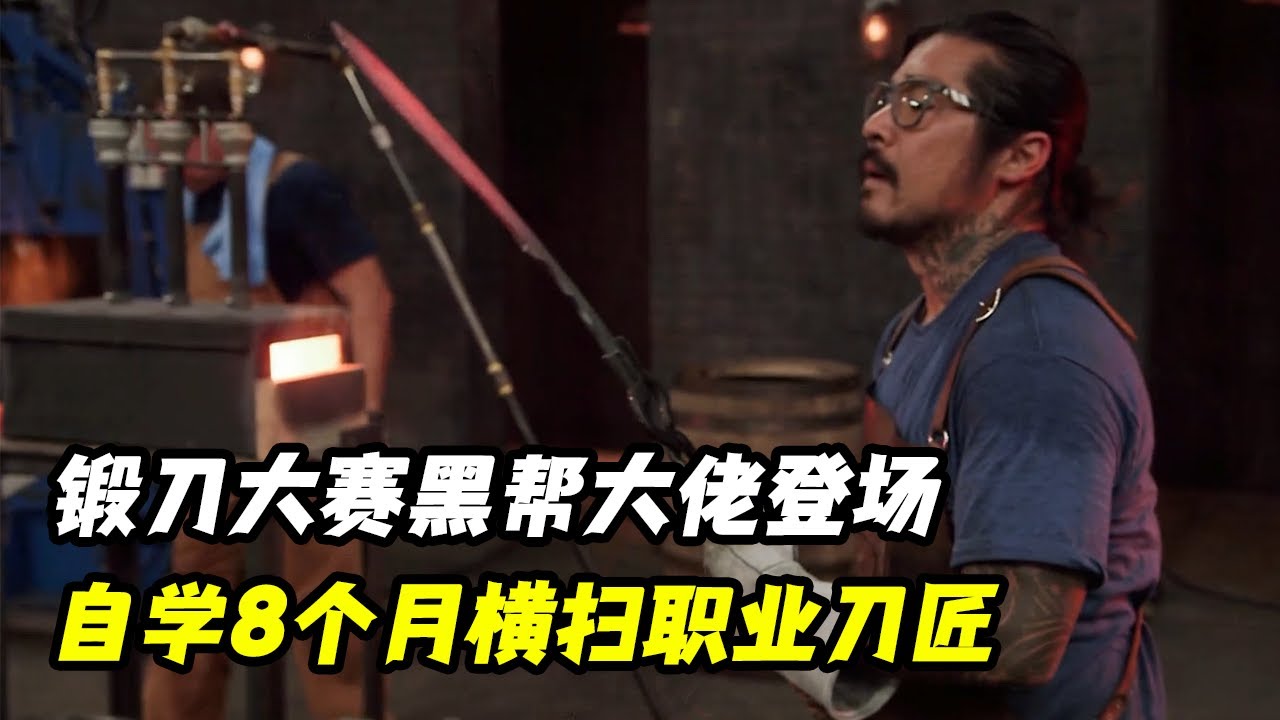 锻刀大赛黑帮大佬登场，自学8个月锻刀横扫职业刀匠，继魔法刀匠之后再次上演水锻！