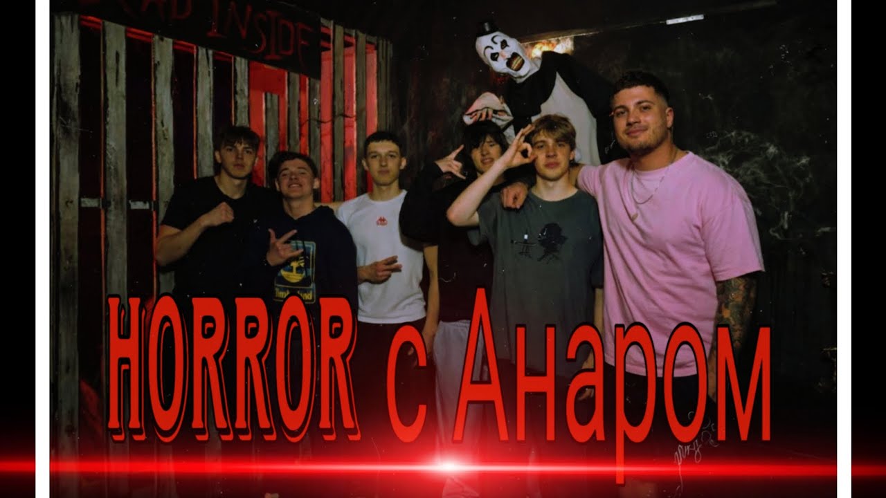 ХОРРОР КВЕСТ С АНАРОМ АБДУЛАЕВЫМ
