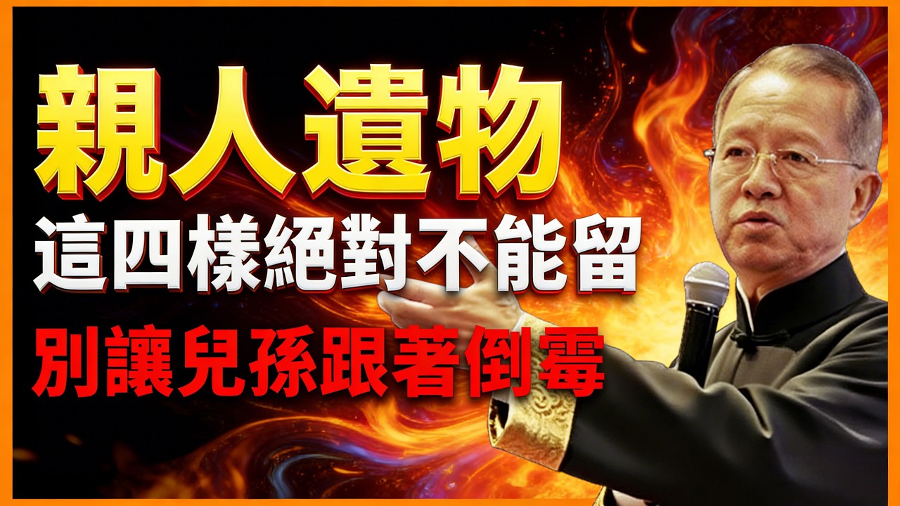 親人的遺物，這4樣絕對不能留，留下就是禍害！別讓兒孫跟著倒霉。【曾仕強易經智慧】 #人生智慧 #命理 #哲學 #曾仕強 #易經 #正能量