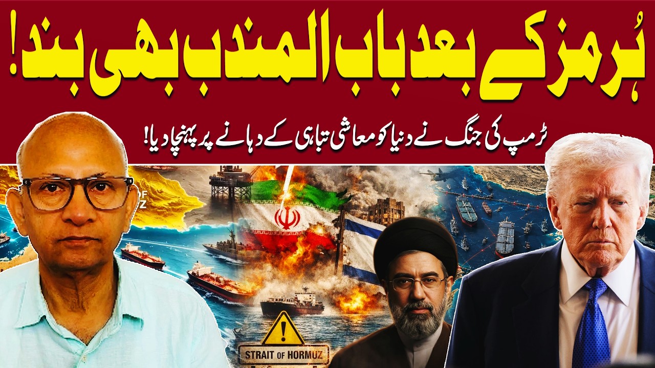 Hormuz and Bab el-Mandeb Closed | Crisis of Two Straits | Trump Left Shocked | Saqlain Imam