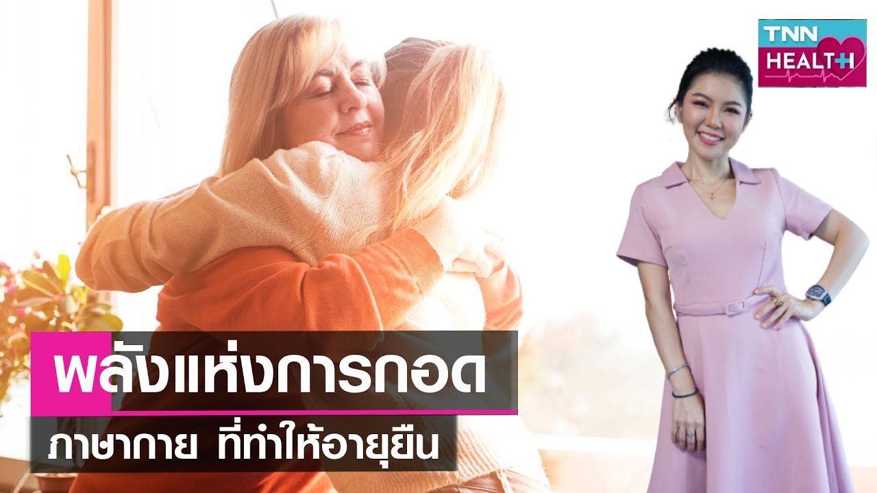 พลังแห่งการกอด ภาษากายง่ายๆ ที่ทำให้อายุยืน l TNN HEALTH l 30 12 66