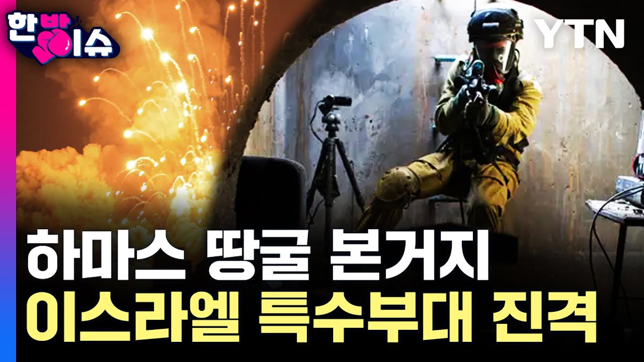 이스라엘 특수부대, 하마스 땅굴 본거지 가자시티 진격 [한방이슈] / YTN