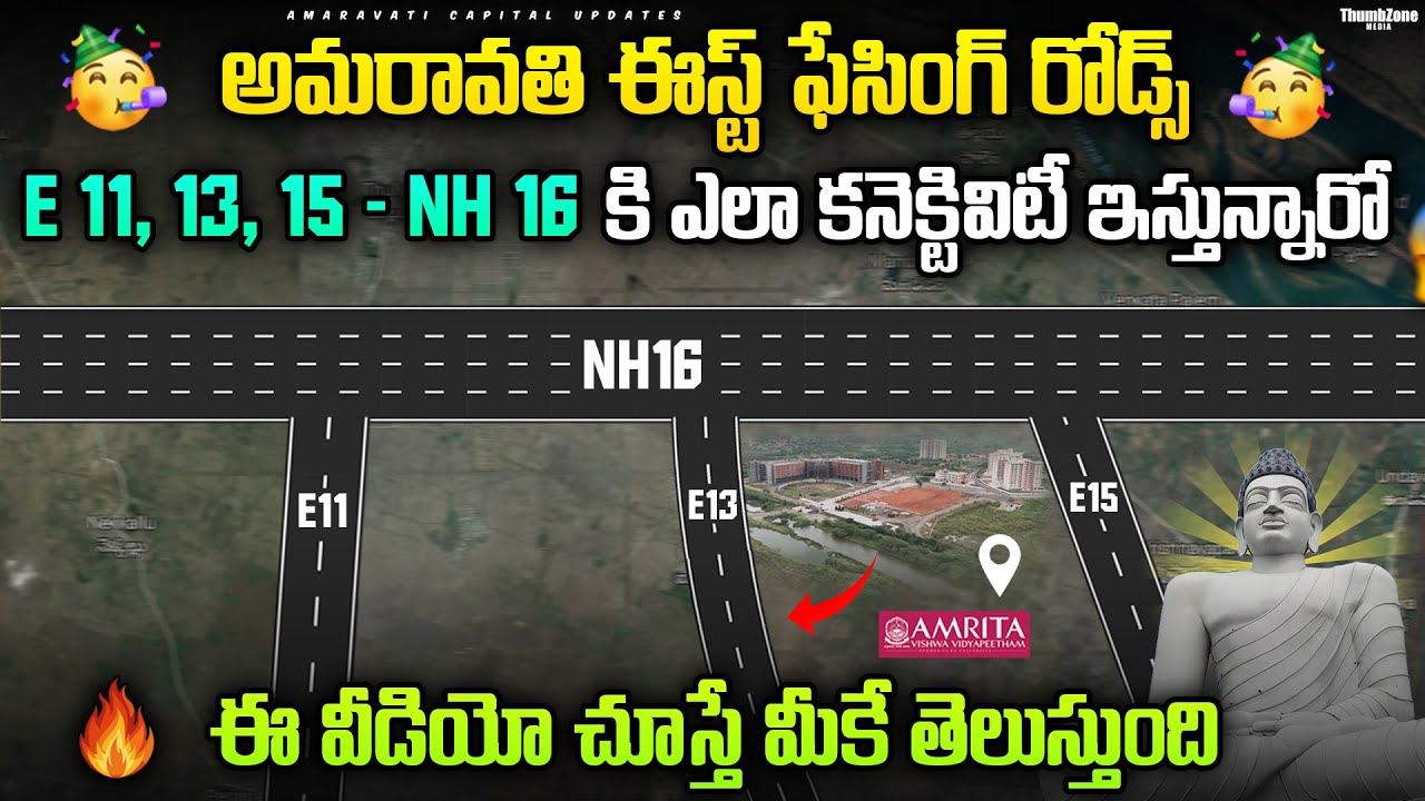 🔥అమరావతి ఈస్ట్ రోడ్స్ E11,13,15 ని NH16 కి ఎలా కనెక్టివిటీ ఇస్తున్నారో  ఈ వీడియో చూస్తే తెలుస్తుంది🥳