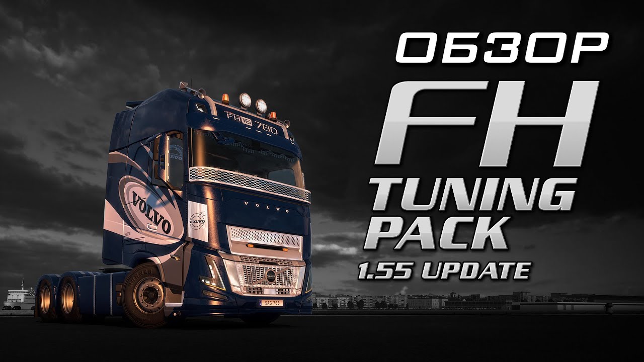 Euro Truck Simulator 2 FH Tuning Pack Обзор