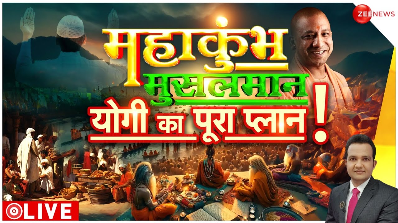 महाकुंभ में मुसलमान! योगी का पूरा प्लान | | Muslims Entry Ban In Prayagraj MahaKumbh 2025 |