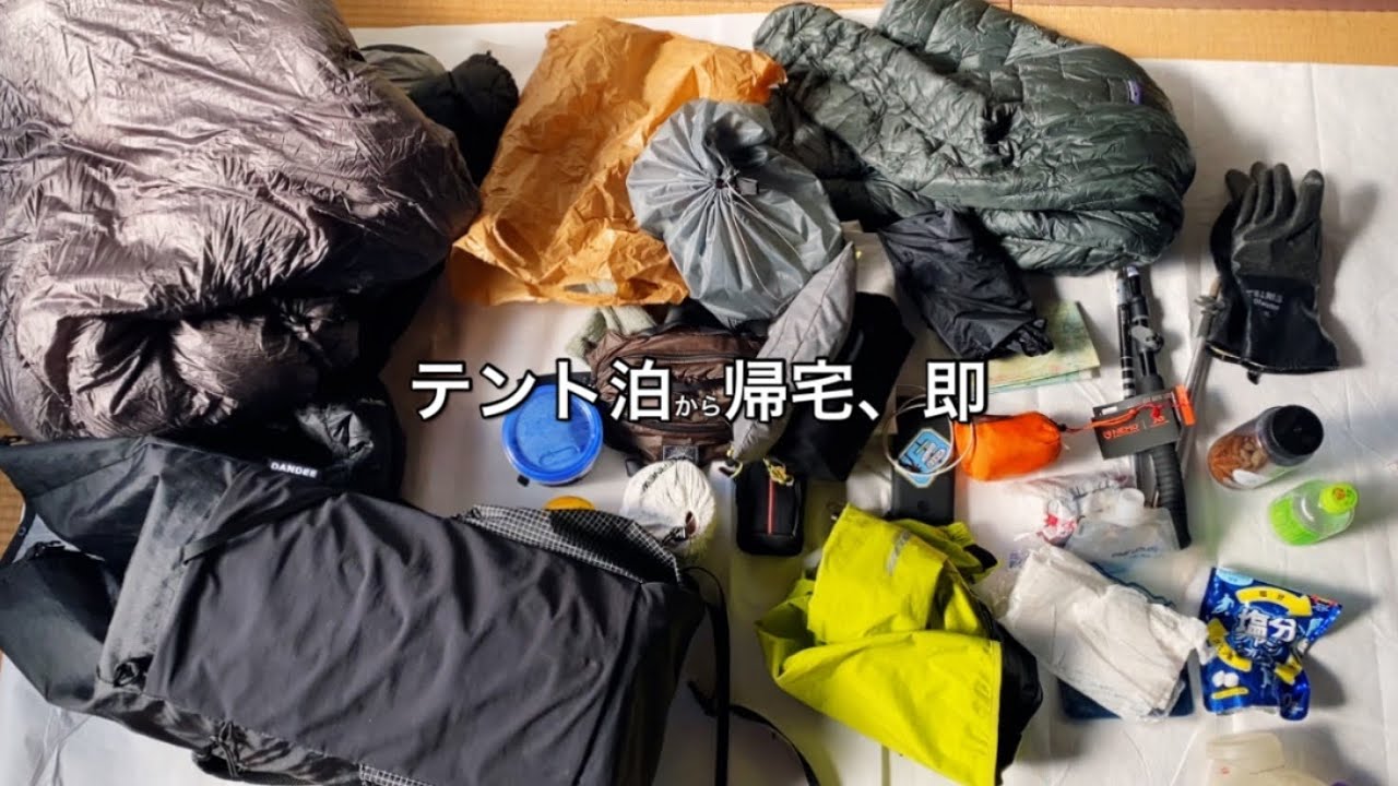 テント泊山行から帰宅、持ち物を出していく。【7kgの中身】