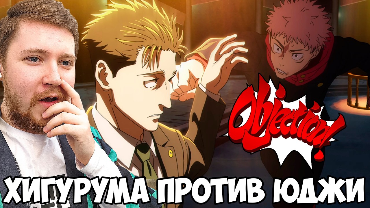 ХИГУРУМА VS ИТАДОРИ!!! МАГИЧЕСКАЯ БИТВА СМЕРТЕЛЬНАЯ МИГРАЦИЯ 3 СЕЗОН 9 СЕРИЯ / РЕАКЦИЯ НА АНИМЕ
