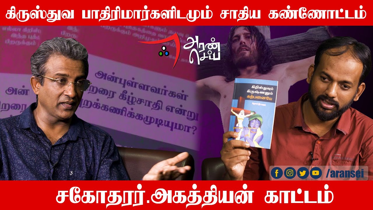 கிருஸ்துவத்திற்குள் புரையோடிப் போன சாதியம் - சகோதரர்.அகத்தியன் வருத்தம் | Pastor Agathiyan Interview
