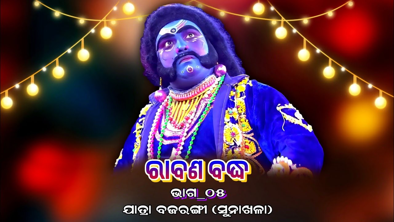 ନାଟକ_ରାବଣ ବଦ୍ଧ_ଭାଗ-୦୫ | Jatra Bajarangi Raj Sunakhala | Odia Rama NatakaRabana Badha | Episode#05