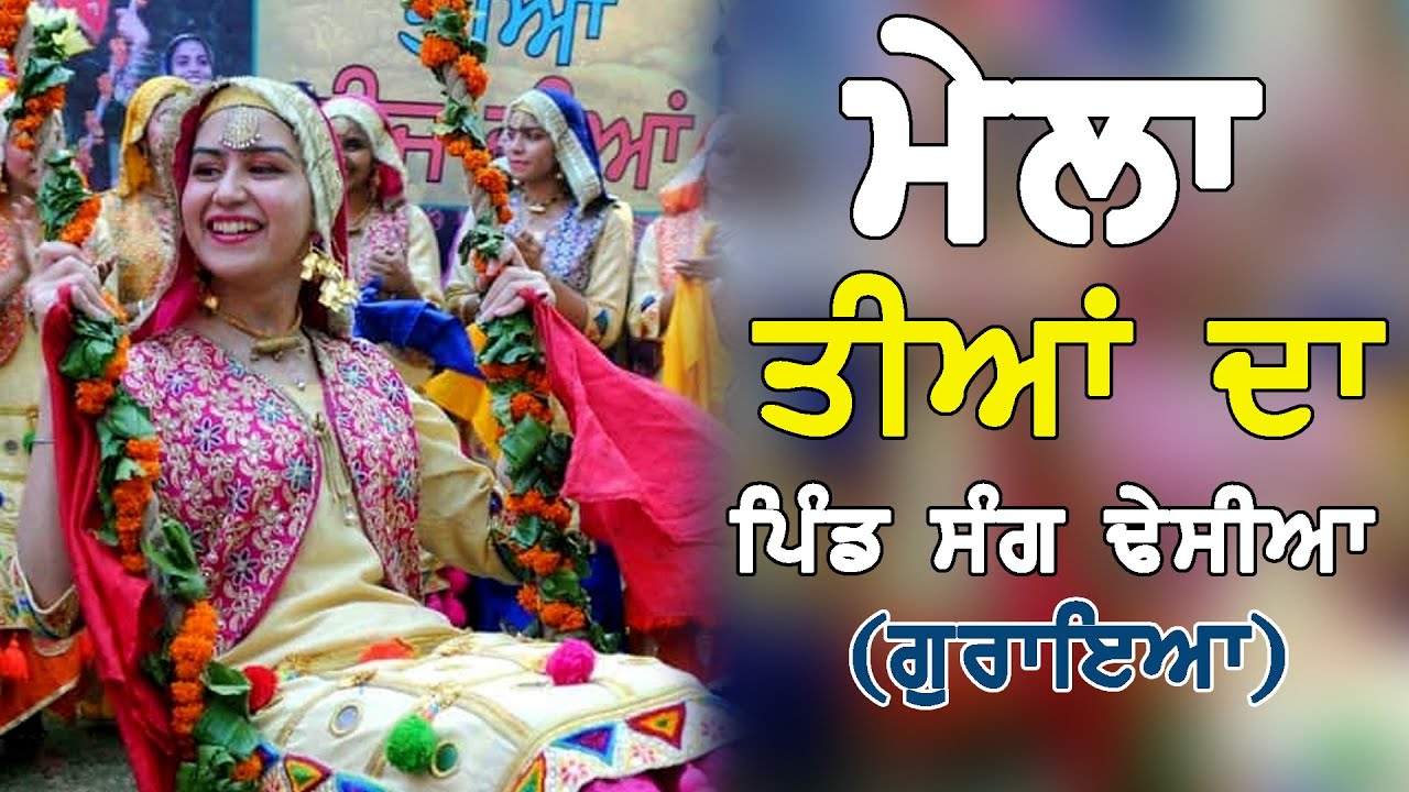 🔴LIVE  Mela Teeyan Da Pind Sang Dhesian || ਮੇਲਾ ਤੀਆਂ ਦਾ ਪਿੰਡ ਸੰਗ ਢੇਸੀਆਂ || 14-08-2022