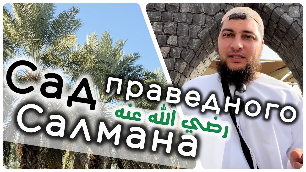 Сад праведного Салмана (да будет доволен им Аллах) (Колодец Фукайр / بئر الفقير) 