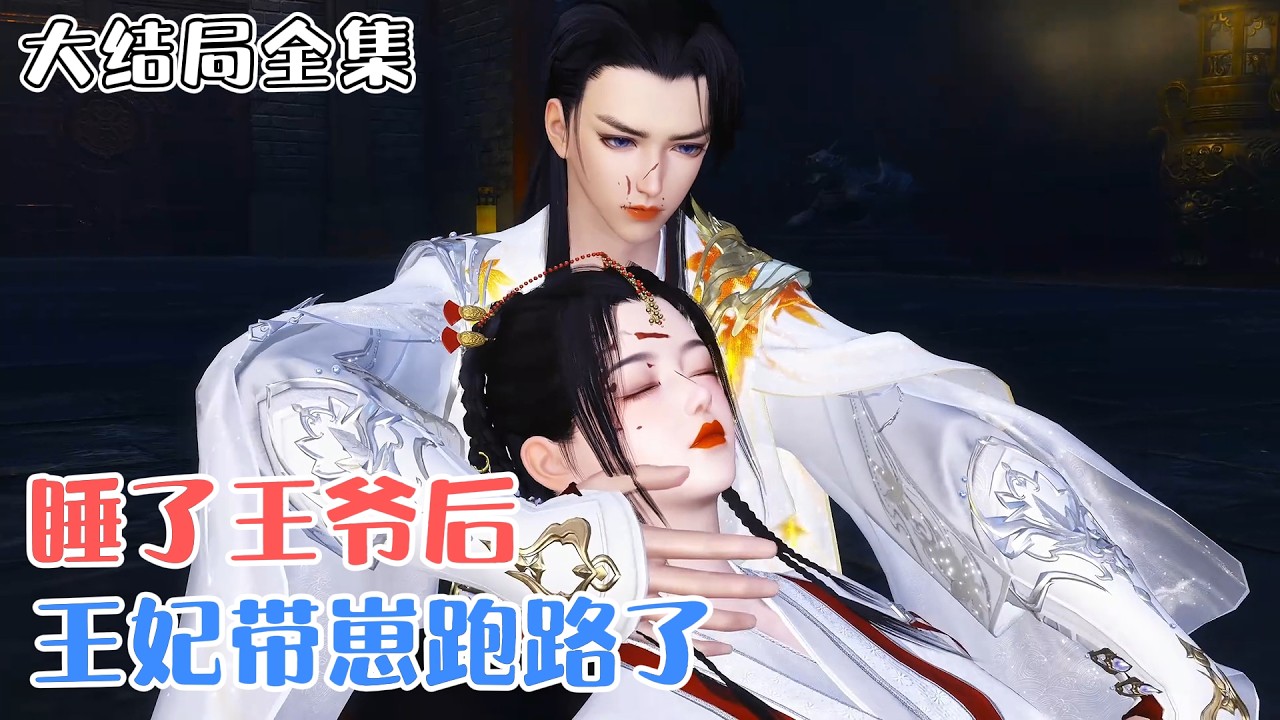 《睡了王爷后，王妃带崽跑路了》【大结局全集】🌸新婚之夜被下药，穿越而来的医毒双绝女大佬舒浅月一不做，二不休，直接睡了战神王爷当解药，留下一纸休书跑路了！ #宫斗 #甜宠 #古风言情 #小九追书吖