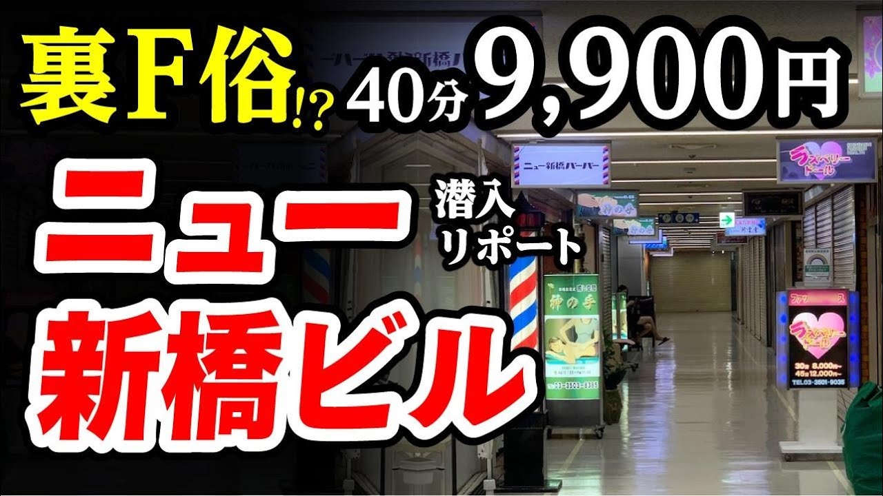 【40分9,900円】ニュー新橋ビルに怪しいF俗がある噂は本当か!?