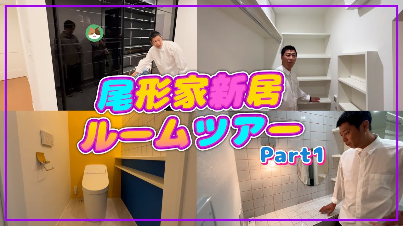【大公開】尾形家マイホーム完成しました‼️【Part1】