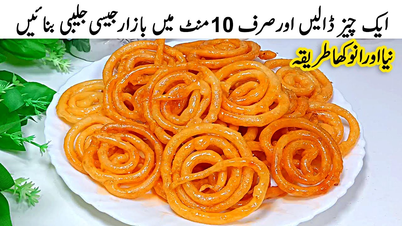 یقین کریں!اتنی آسان کہ با باربنائیں گےInstant Jalebi | Halwai Style Crispy &Juicy Jalebi  in 10 Mnts