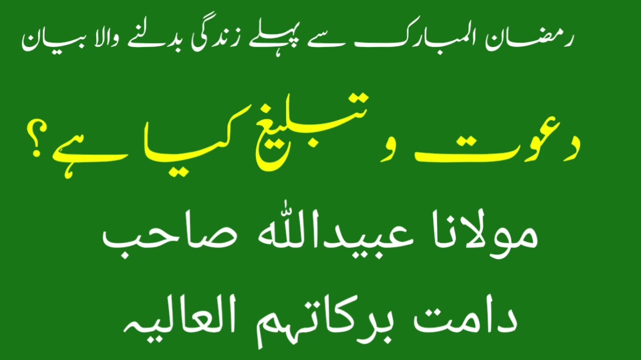 Dawat o Tabligh kya hai? Dil Ko badalne wala bayan by Maulana ubaidullah sahab #youtube #bayan 