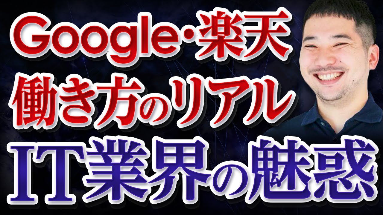 【IT業界研究】楽天・Googleの就職情報や仕事内容を聞いてみた！