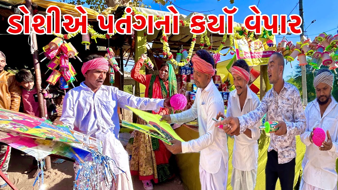 મેઠાભાની ડોશી એ પતંગ નો કયૉ વેપાર // Gujarati comedy video // methabha comedy