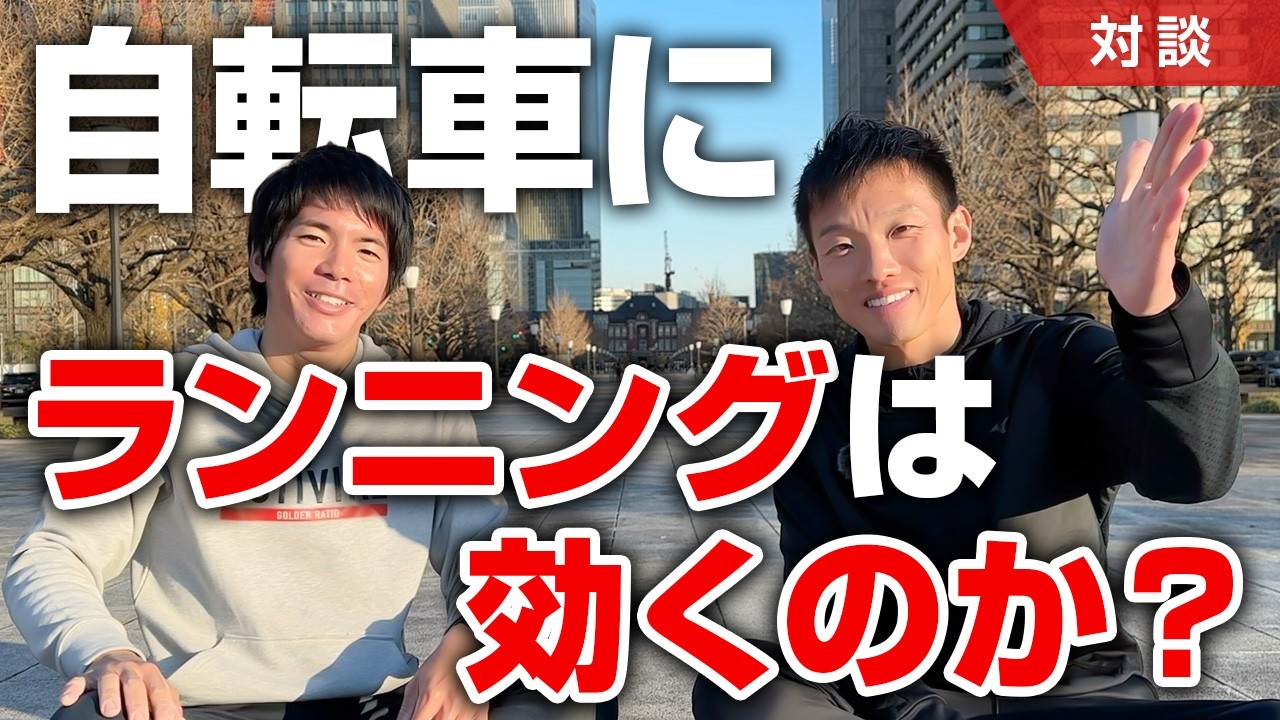 【ロードバイク×ランニング】自転車乗りにランニングは効果があるのか？