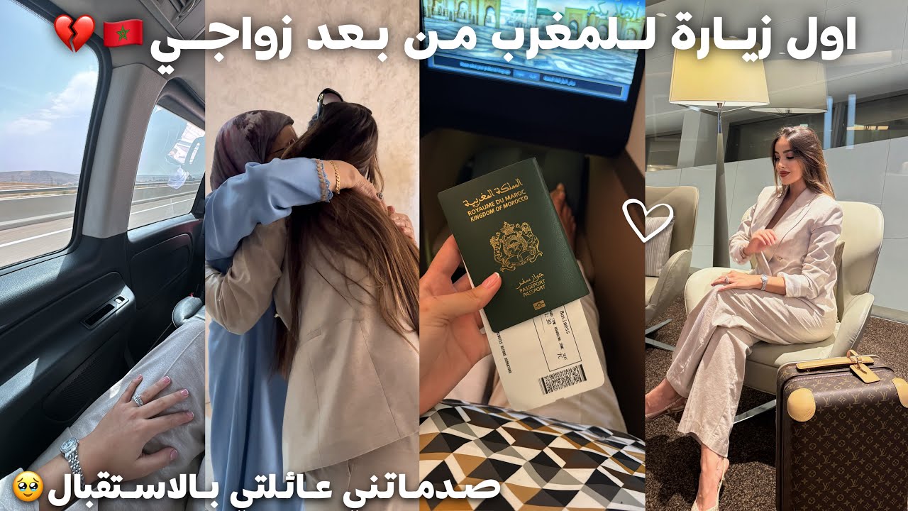 رجوعي الأول إلى المغرب بعد زواجي💔🇲🇦شوفو الاستقبال لي دارو ليا عائلتي🫶🏻🥹