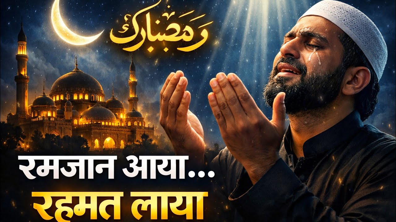 🆕 video 🤲🏿रमज़ान आया… रहमत लाया | Ramzan Special Qawwali md manjar raja Superhit kavvali song viral 