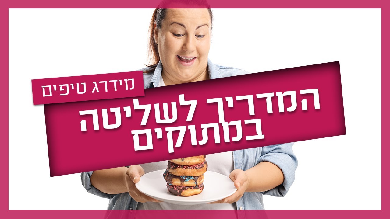 משהו מתוק בדיאטה - שילוב מתוקים בתזונה נכונה
