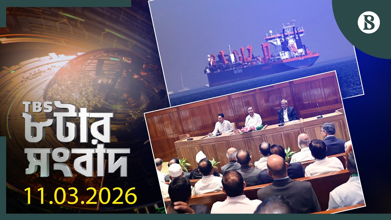 TBS ৮টার সংবাদ, ১১ মার্চ ২০২৬ | Bangladesh News | World News | The Business Standard