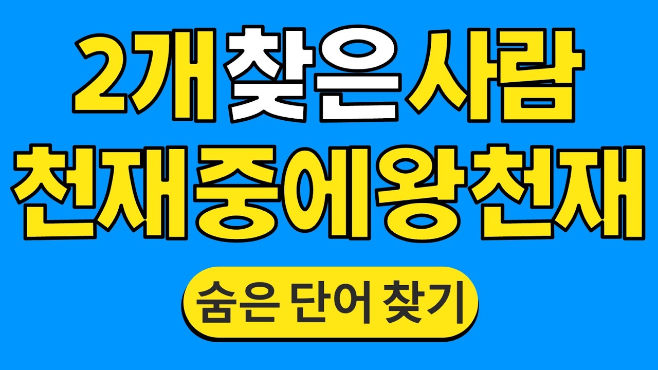2개 찾은 사람 '천재 중에 왕천재' #1829 | 숨은단어찾기 | 치매 예방 퀴즈 | 단어찾기 | 치매테스트 | 치매예방퀴즈