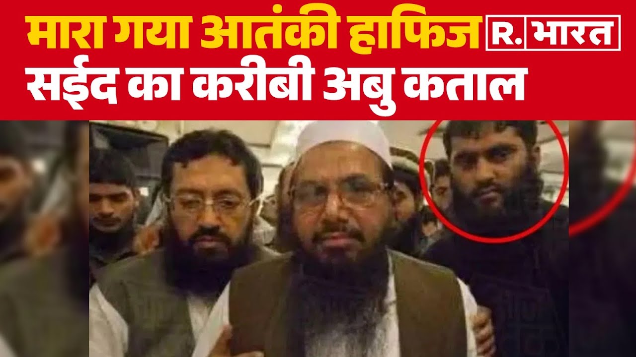 Abu Katal Singhi Killed: पाकिस्तान को झटका,  मारा गया आतंकी हाफिज सईद का करीबी अबु कताल | R Bharat
