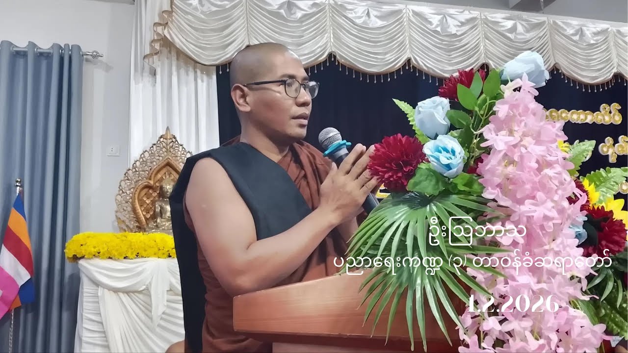 #ဦးဩလေး #DhammadharaCollege #education #thankyouspeech