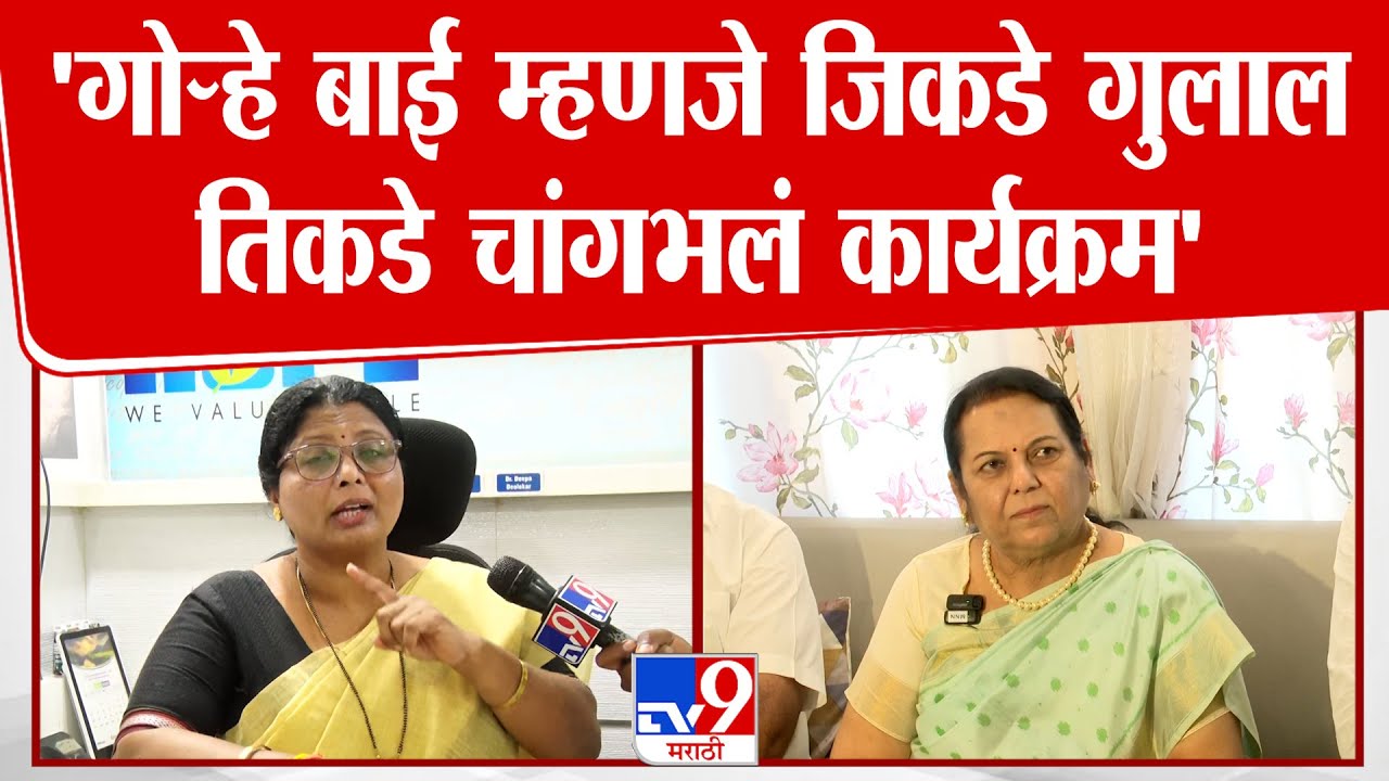 Sushma Andhare On Neelam Gorhe | 'गोऱ्हे बाई म्हणजे जिकडे गुलाल  तिकडे चांगभलं कार्यक्रम'
